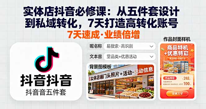实体店抖音必修课：从五件套设计到私域转化，7天打造高转化账号-117资源网
