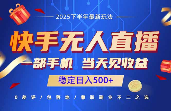 快手无人直播项目：一部手机，当天见收益，稳定日入500+-117资源网