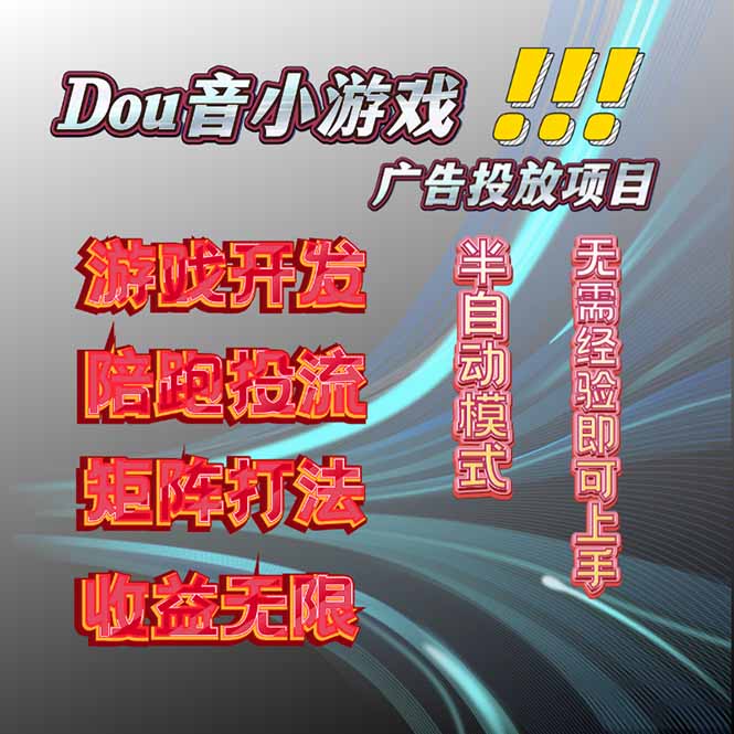 抖音小游戏广告推广项目，2025最新实测落地，单日收益300+-117资源网