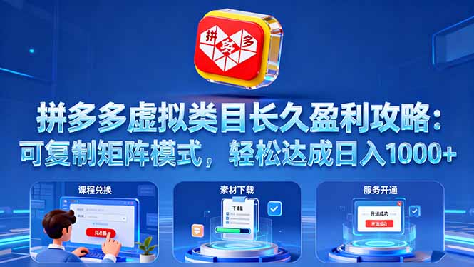 拼多多虚拟类目长久盈利攻略：可复制矩阵模式，轻松达成日入 1000+-117资源网