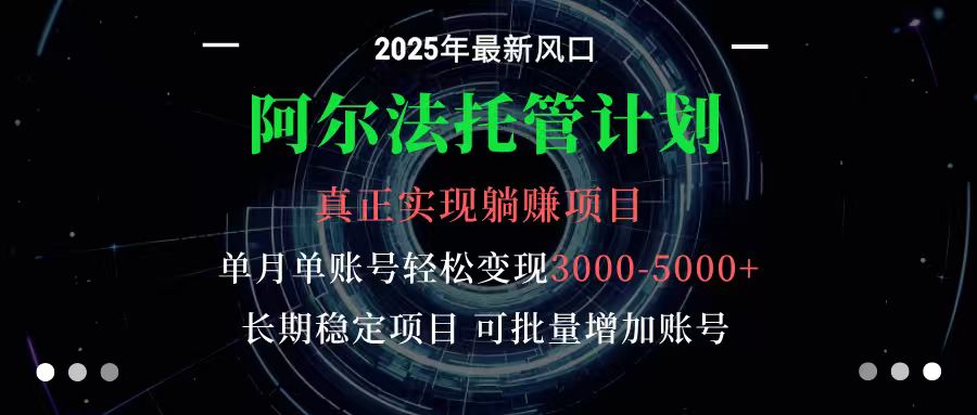 阿尔法托管计划 单账号月入3000-5000，长期稳定项目，新手小白轻松上手-117资源网