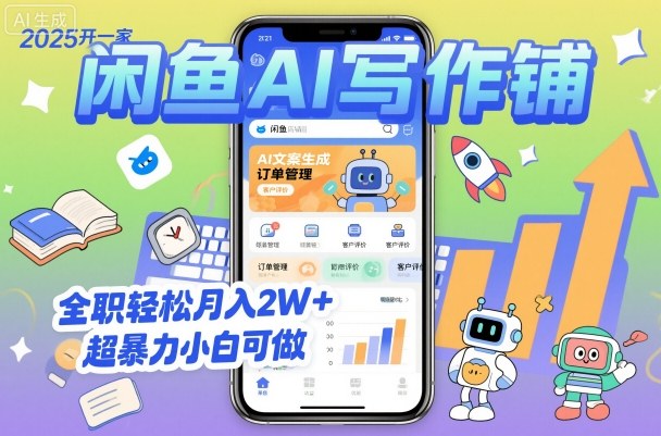 2025开一家闲鱼AI写作铺，全职轻松月入2W+，超暴力小白可做-117资源网