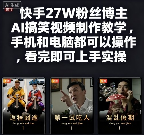 快手27W粉丝博主AI搞笑视频制作教学，手机和电脑都可以操作，看完即可上手实操-117资源网
