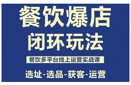 餐饮爆店闭环玩法，餐饮多平台线上运营实战课，选址-选品-获客-运营-117资源网