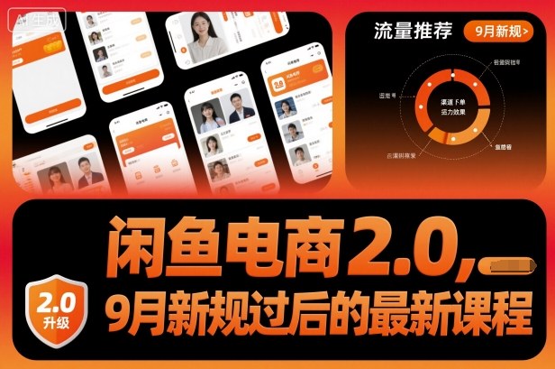 闲鱼电商2.0，9月新规过后的最新课程-117资源网