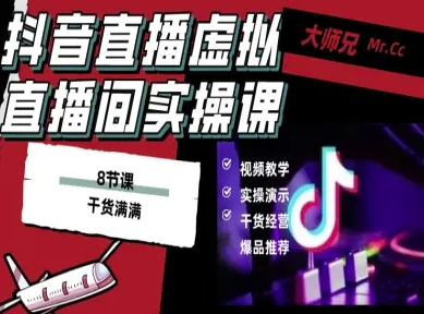 抖音直播虚拟直播间搭建教程，电脑直播，低成本搭建高清晰虚拟直播间，背景任意换，立显高大上-117资源网