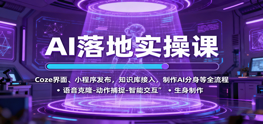 AI落地实操课：Coze界面、小程序发布，知识库接入，制作AI分身等全流程-117资源网