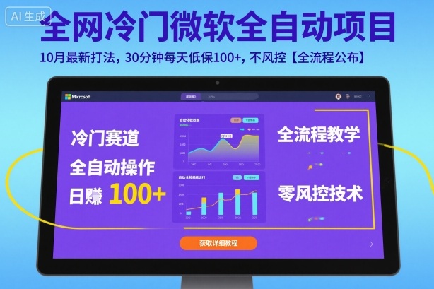 全网冷门微软全自动挂G项目，10月最新打法，30分钟每天低保100+，不风控【全流程公布】【揭秘】-117资源网
