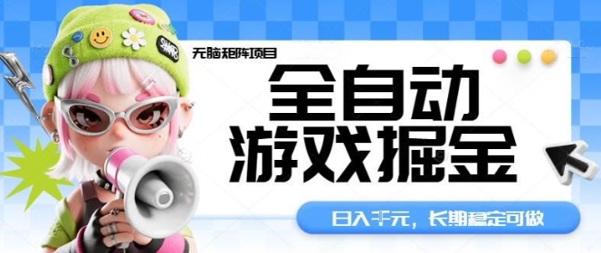 全自动游戏掘金无脑矩阵项目，日入多张，长期稳定可做，真正的睡后收入项目【揭秘】-117资源网