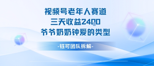 视频号分成计划老人赛道,三天收益2.4k,爷爷奶奶钟爱的视频类型-117资源网