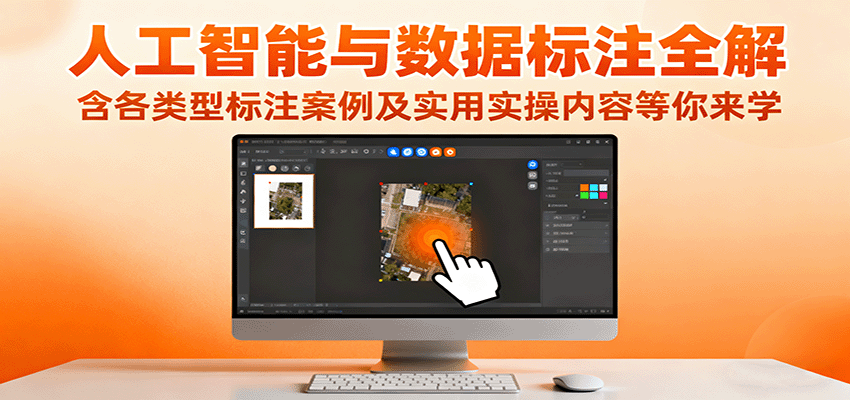 人工智能与数据标注全解，含各类型标注案例及实用实操内容等你来学-117资源网