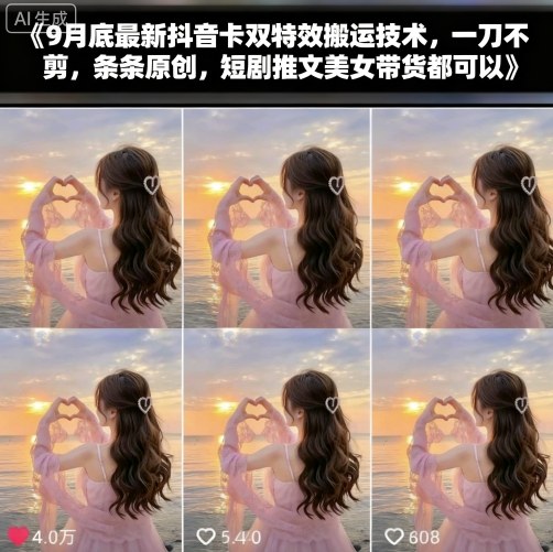 9月底最新抖音卡双特效搬运技术，一刀不剪，条条原创，短剧推文美女带货都可以-117资源网