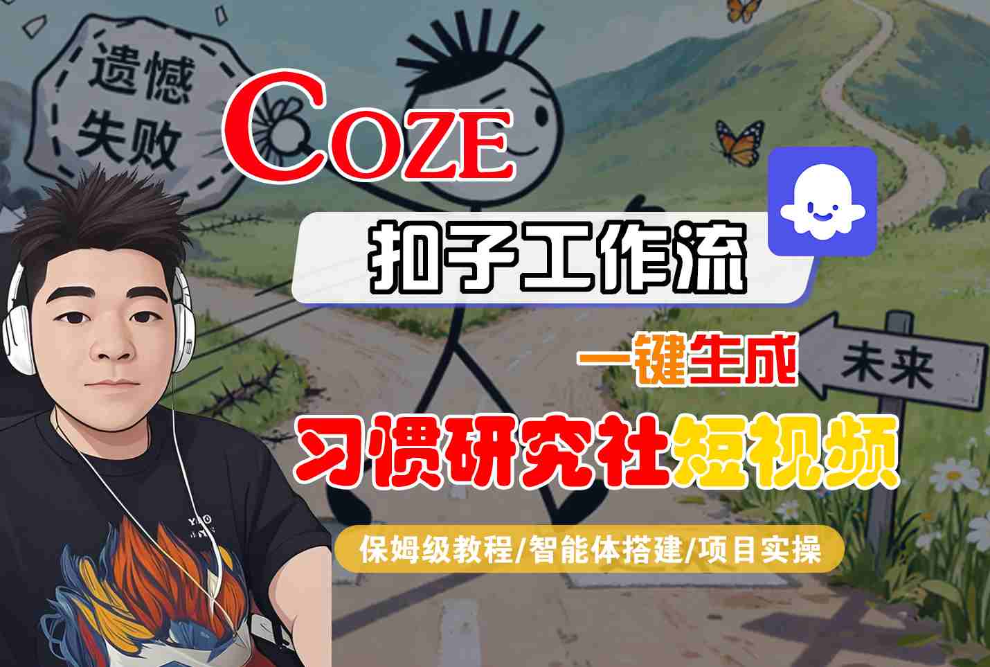 Coze扣子智能体工作流一键生成“习惯研究社“短视频，全流程保姆级教学-117资源网