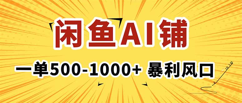 在闲鱼开AI写作店铺，一单500-1000+，暴利风口，稳定月入1-3W+-117资源网