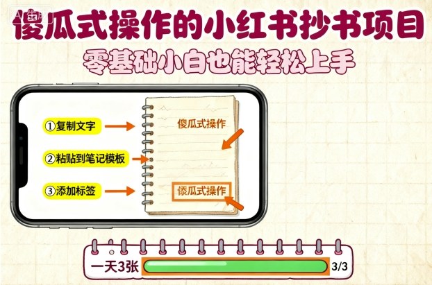 傻瓜式操作的小红书抄书项目，会复制粘贴就行，零基础小白也能一天3张-117资源网