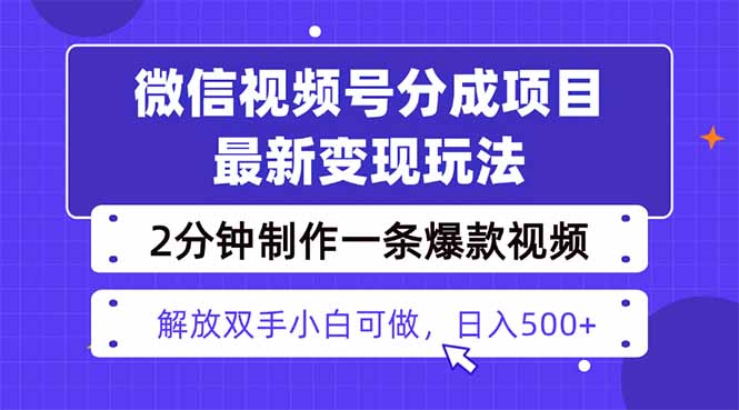 视频号分成最新玩法，两天暴力起号变现1500+，爆款视频制作只需要2分钟…-117资源网