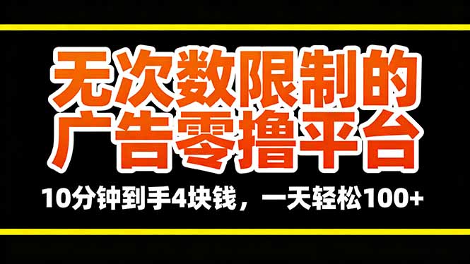 无次数限制的广告零撸平台，10分钟到手4块钱，一天轻松100+-117资源网