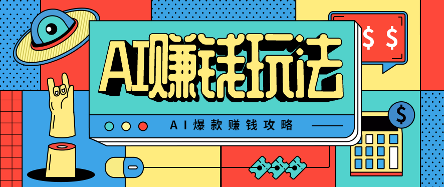 AI萌宠视频爆款攻略，小白无脑操作，每天30分钟，轻松上手，日入500+-117资源网
