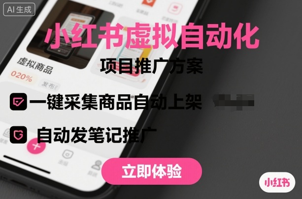 小红书虚拟自动化项目,一键采集商品自动上架,自动发笔记推广-117资源网