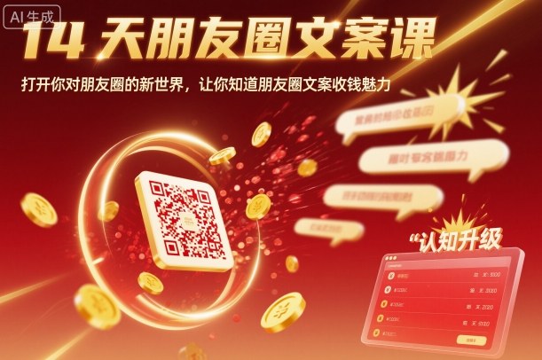 14天朋友圈文案课，打开你对朋友圈的新世界，让你知道朋友圈文案收钱魅力-117资源网