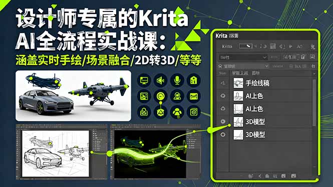 设计师专属的Krita AI全流程实战课：涵盖实时手绘/场景融合/2D转3D/等等-117资源网