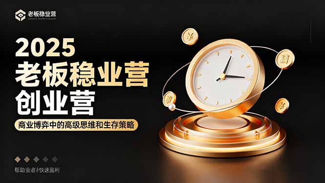 2025老板稳赚创业营：商业博弈中高级思维和生存策略，帮助创业者快速盈利-117资源网