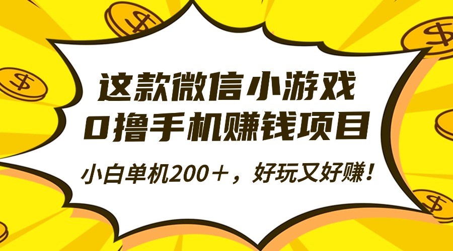 这款微信小游戏，0撸手机赚钱项目，小白单机200＋，好玩又好赚！-117资源网