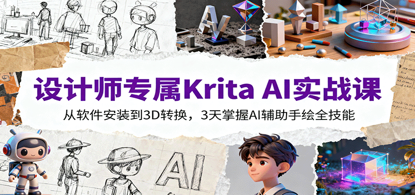 设计师专属Krita AI实战课：从软件安装到3D转换，3天掌握AI辅助手绘全技能-117资源网