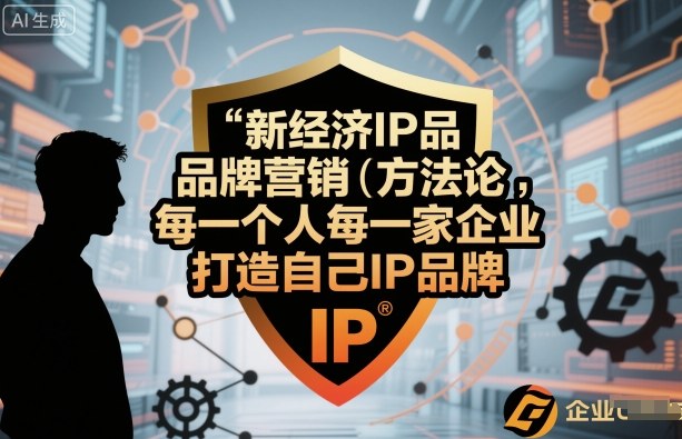 新经济IP品牌营销方法论，每一个人每一家企业都应该打造自己IP品牌-117资源网