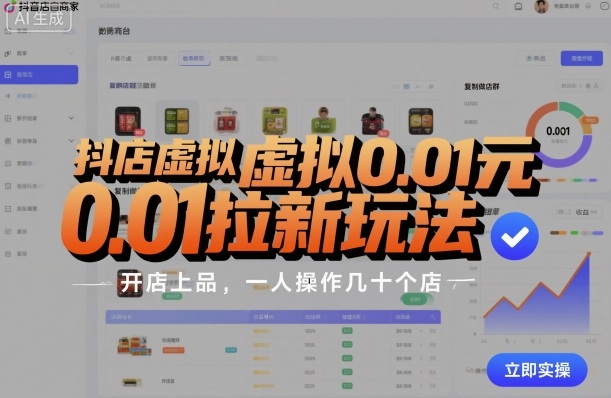 抖店虚拟0.01元拉新玩法，复制做店群，开店上品，一人操作几十个店-117资源网