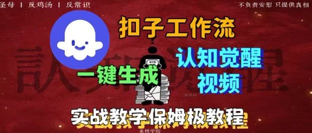Coze扣子工作流一键生成爆火的火柴人认知觉醒人间清醒视频教程,0基础小白轻松学会搭建-117资源网