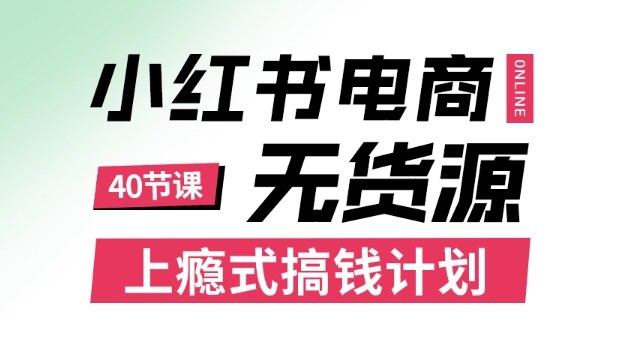 小红书无货源电商课程,上瘾式搞钱计划,不论月薪3k还是3W都应该学的賺钱技巧-117资源网