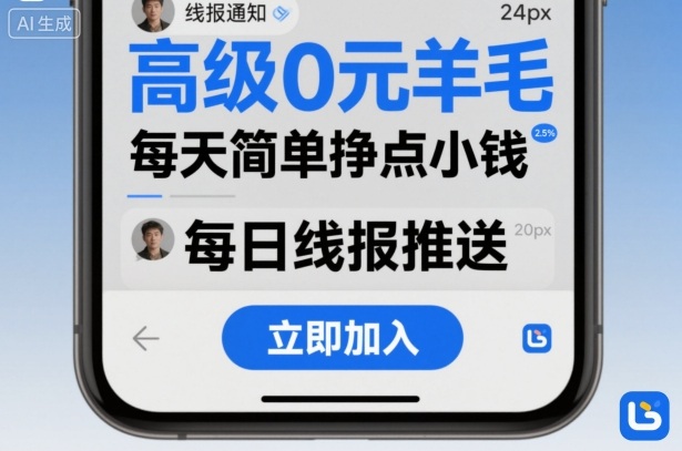 高级0元羊毛线报社群项目,每天简单挣点小钱-117资源网