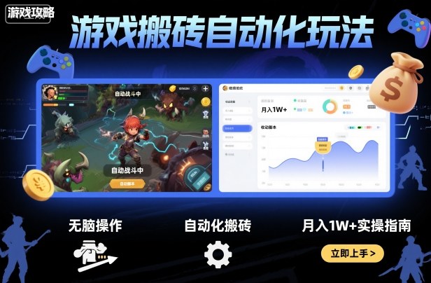 游戏搬砖自动化玩法，无脑操作，月入1W+实操指南【揭秘】-117资源网