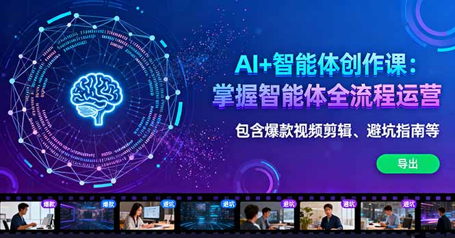 AI+智能体创作课：掌握智能体全流程运营。包含爆款视频剪辑、避坑指南等-117资源网