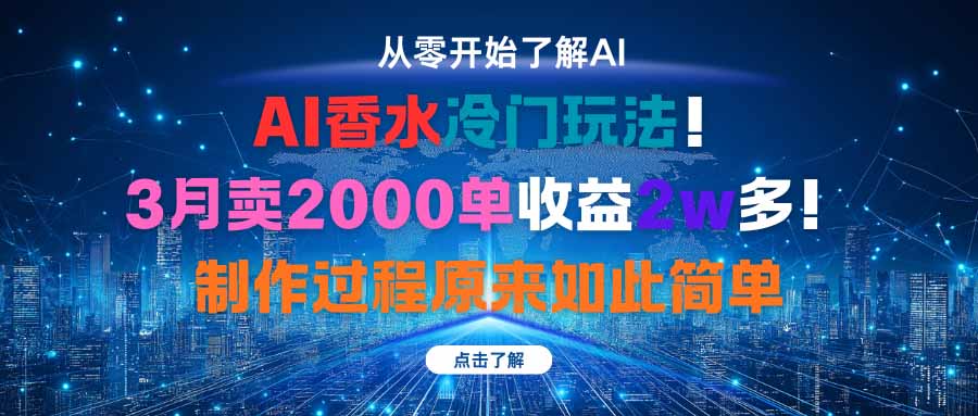AI香水冷门玩法！3月卖2000单收益2w多！制作过程原来如此简单-117资源网