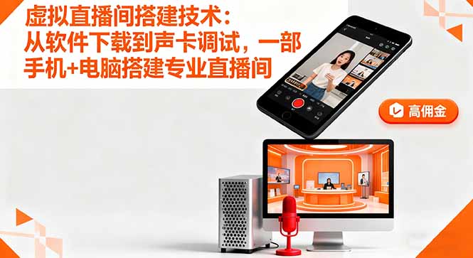 虚拟直播间搭建技术：从软件下载到声卡调试,一部手机+电脑搭建专业直播间-117资源网