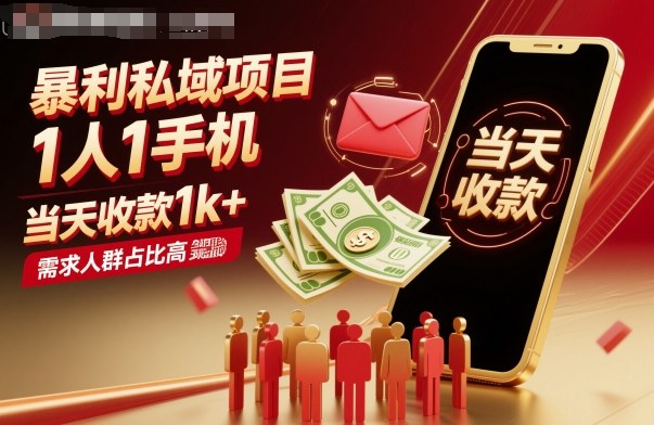 暴利私域项目1人1手机，当天收款1k+，需求人群占比高，当天就能见到钱-117资源网