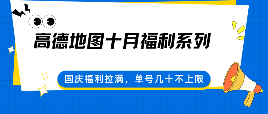高德地图十月福利系列，国庆福利拉满，单号几十不上限-117资源网