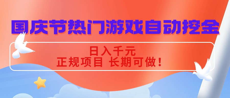 国庆节热门游戏自动挖金，日入千元，正规项目 长期可做！-117资源网