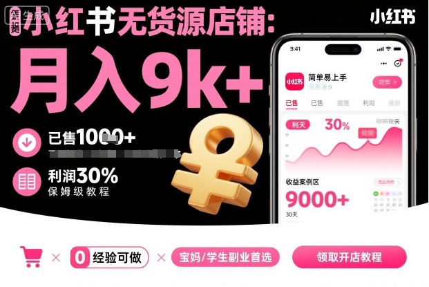 小红书无货源店铺项目，简单易上手，月入9k+，保姆级教程-117资源网