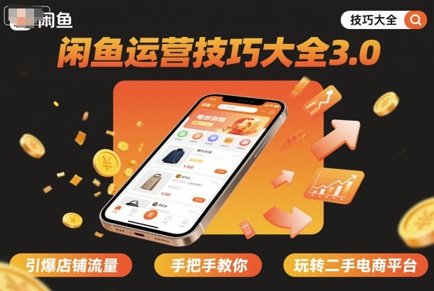 闲鱼运营技巧大全3.0，引爆店铺流量，手把手教你玩转二手电商平台-117资源网
