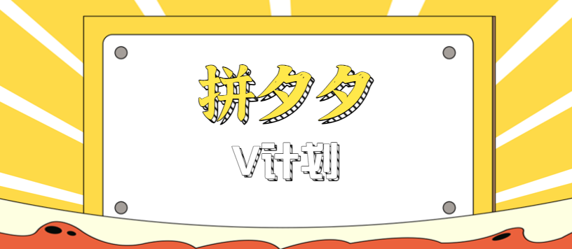 拼夕夕无脑搬砖项目，多多V计划看完直接可以上手，新手小白一天轻松200+-117资源网