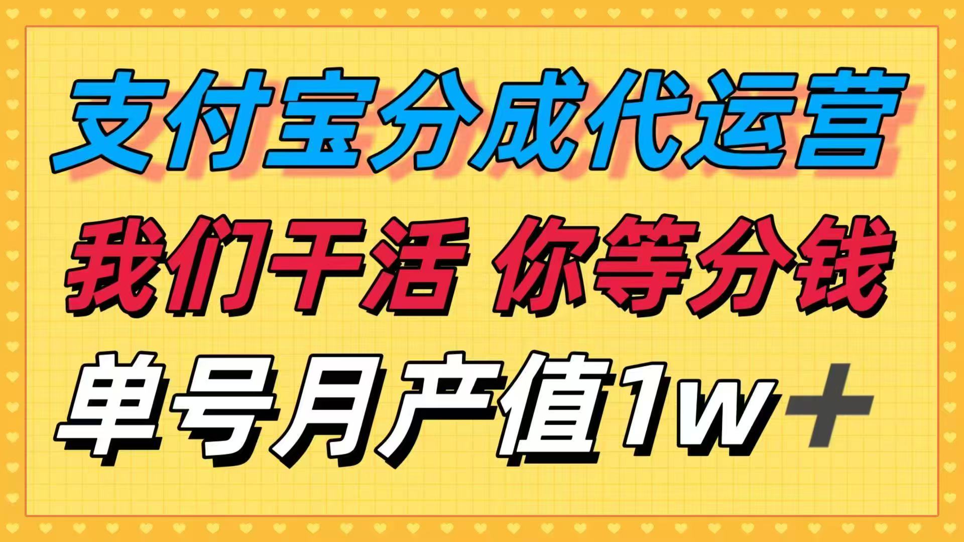 十月最强捡钱项目，支付宝分成代运营，我们干活，你等着分钱！单号月产…-117资源网