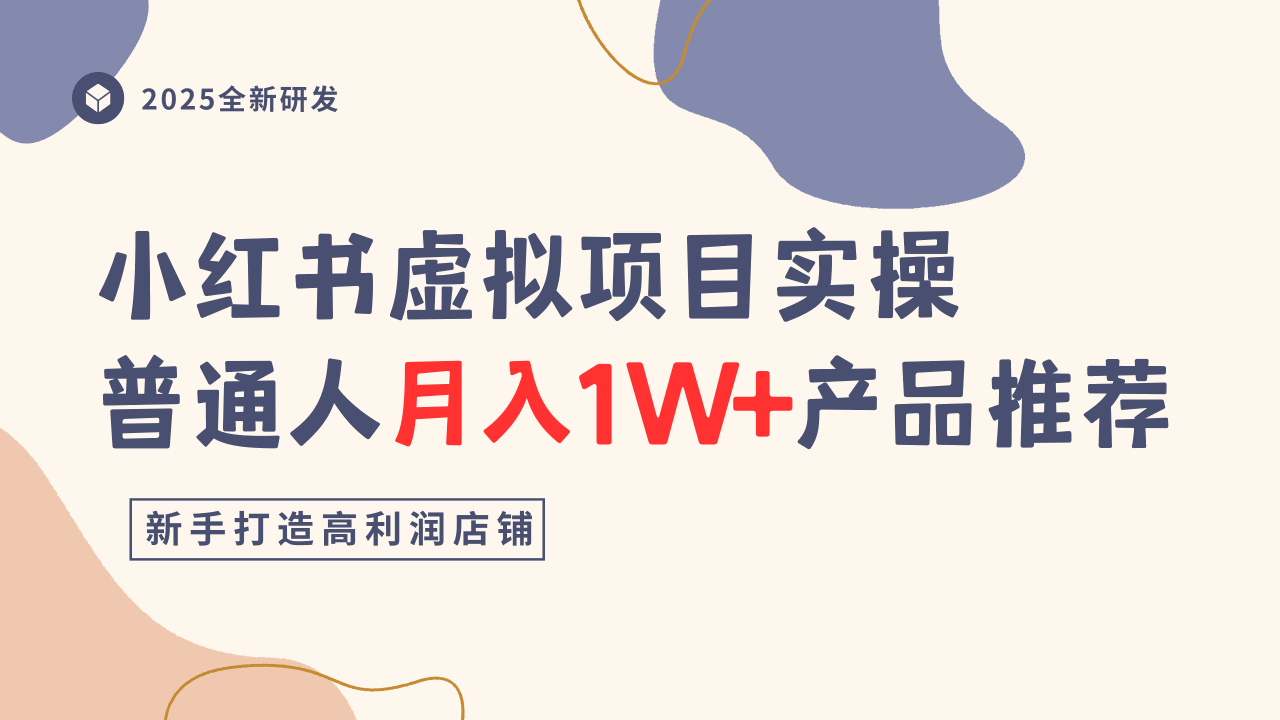 小红书虚拟项目实操指南，普通人月入1W+产品推荐，直接抄-117资源网