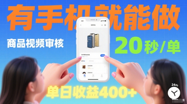 20秒做一单！商品视频审核项目，有手机就可以做，随时随地不限地方不限时间，单日收益4张【揭秘】-117资源网