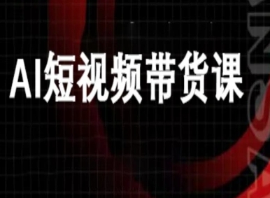ai短视频带货-万兴电商deepseek豆包教程-117资源网