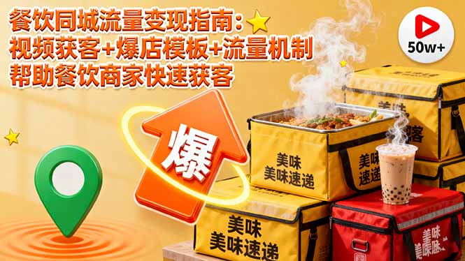 餐饮同城流量变现指南：视频获客+爆店模板+流量机制 帮助餐饮商家快速获客-117资源网