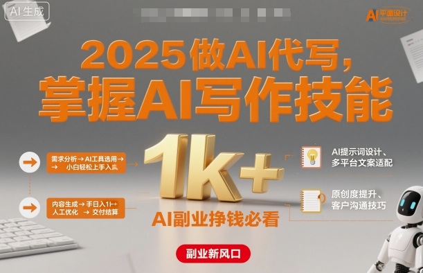 2025做AI代写，掌握AI写作技能，小白轻松上手日入1k+，AI副业挣钱必看-117资源网