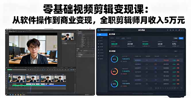 零基础视频剪辑变现课：从软件操作到商业变现，全职剪辑师月收入5万元-117资源网